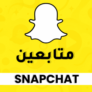 متابعين سناب شات