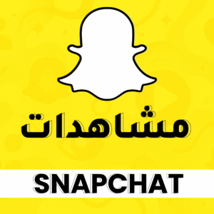 مشاهدات سناب شات