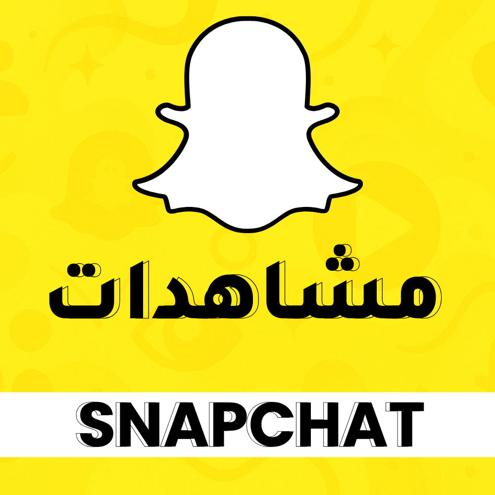 مشاهدات سناب شات