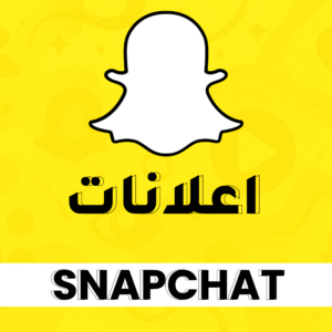 اعلانات سناب شات