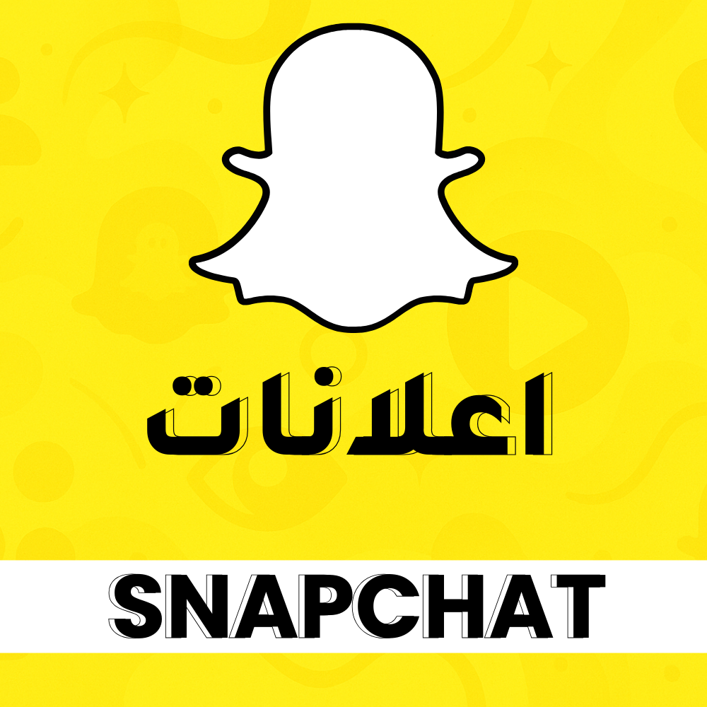 اعلانات سناب شات