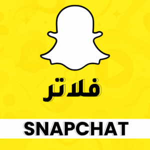 فلاتر سناب شات