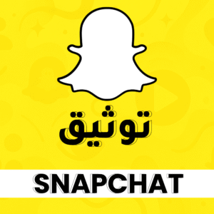 توثيق سناب شات