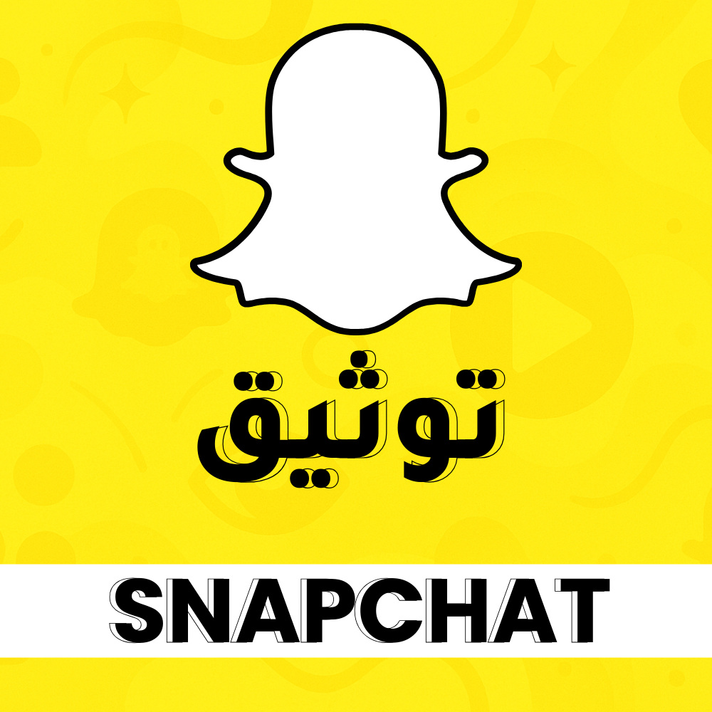 توثيق سناب شات