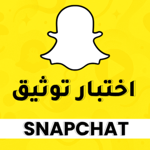 اختبار توثيق سناب شات