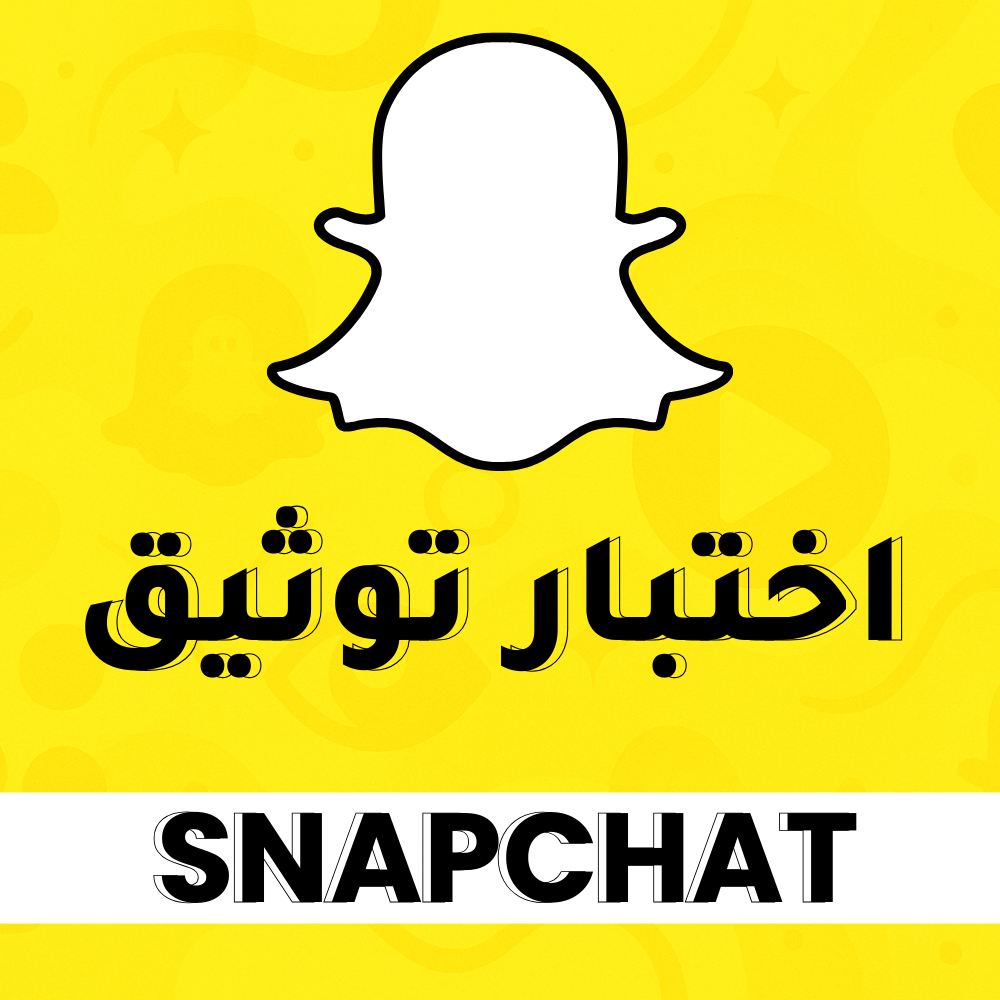 اختبار توثيق سناب شات