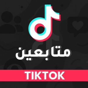 متابعين تيك توك