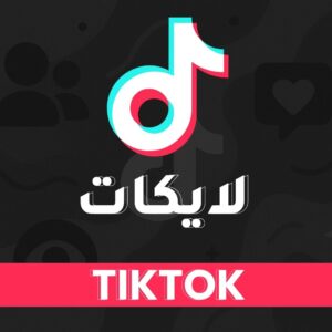 لايكات تيك توك