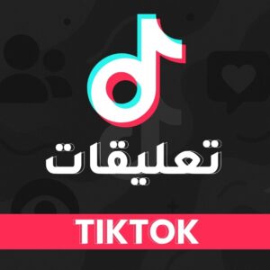 تعليقات تيك توك