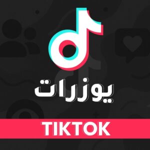 يوزرات تيك توك