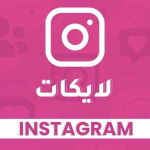 لايكات انستقرام