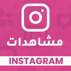 مشاهدات فيديو