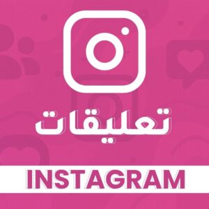 تعليقات انستقرام