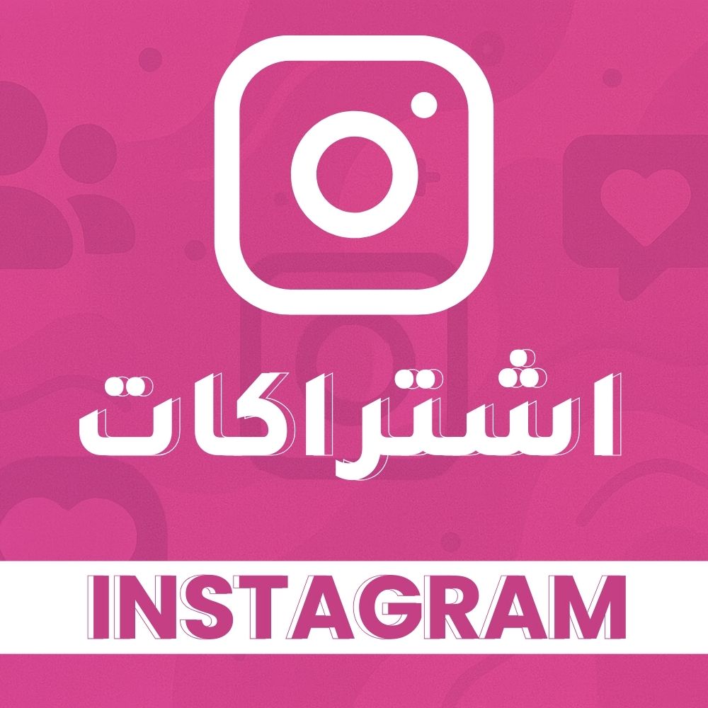 اشتراكات انستقرام