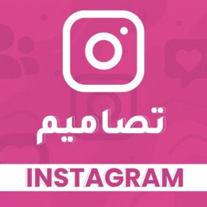 تصاميم انستقرام