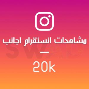 زيادة 20k مشاهدة انستقرام اجانب