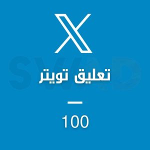 زيادة 100 تعليق تويتر X