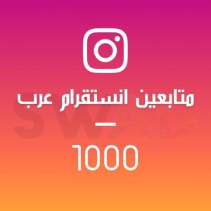 زيادة 1000 متابع انستقرام عربي