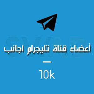 زيادة 10k عضو قناة تليجرام اجنبي