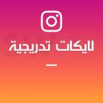 زيادة 1000 لايك تدريجي