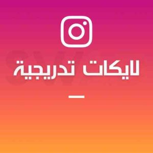 زيادة 1000 لايك تدريجي