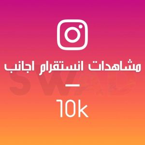 زيادة 10k مشاهدة انستقرام اجانب