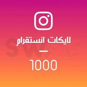 زيادة 1000 لايك انستقرام