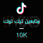 خدمة زيادة متابعين تيك توك 10k