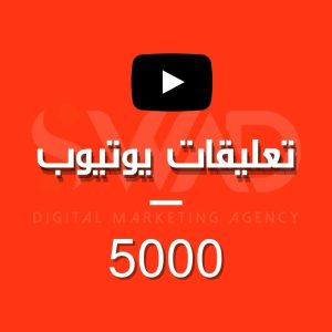 زيادة 5000 تعليق يوتيوب