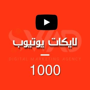 زيادة 1000 لايك يوتيوب