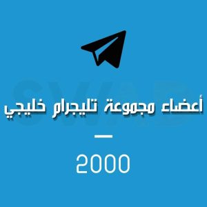 زيادة 2000 عضو قروب تليجرام خليجي