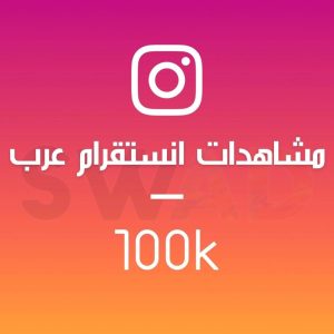 زيادة 100k مشاهدة انستقرام عرب