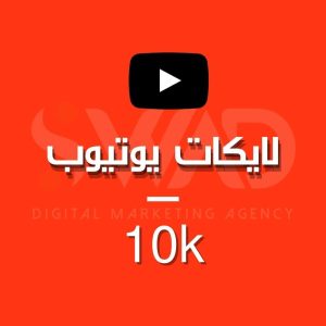 زيادة 10k لايك يوتيوب