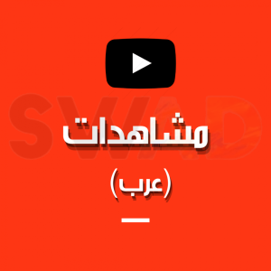 1000 مشاهده يوتيوب عرب