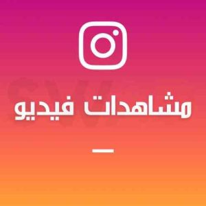 زيادة 1000 مشاهدة فيديو انستا