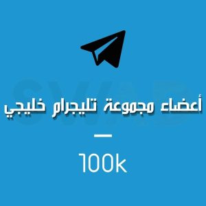 زيادة 100k عضو قروب تليجرام خليجي