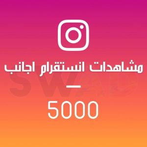زيادة 5000 مشاهدة انستقرام اجانب