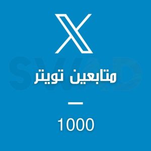 زيادة متابعين تويتر 1000 متابع خلال 5 دقائق