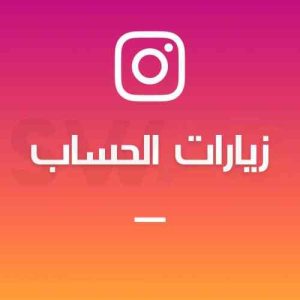 1000 زيارات الحساب انستقرام