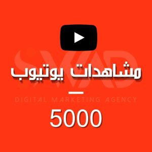 زيادة 5000 مشاهدة يوتيوب