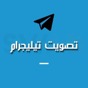 زيادة التصويت تيليجرام