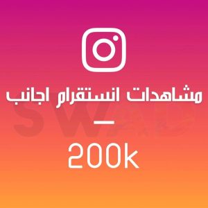 زيادة 200k مشاهدة انستقرام اجانب
