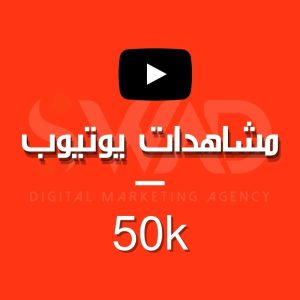زيادة 50k مشاهدة يوتيوب