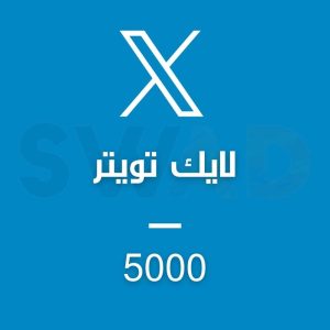 زيادة 5000 لايك X