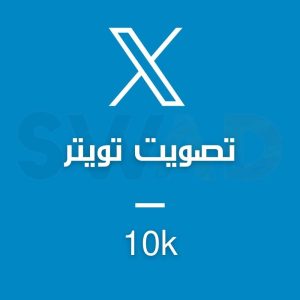 زيادة 10k تصويت X