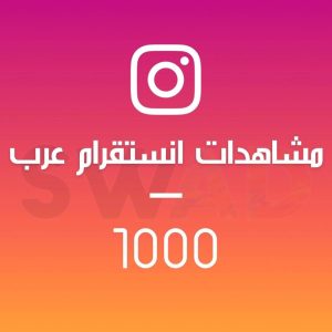 زيادة 1000 مشاهدة انستقرام عرب