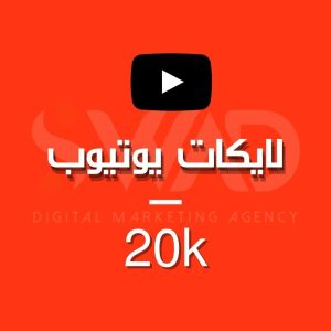 زيادة 20k لايك يوتيوب