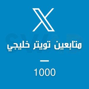 زيادة 1000 متابع x خليجي