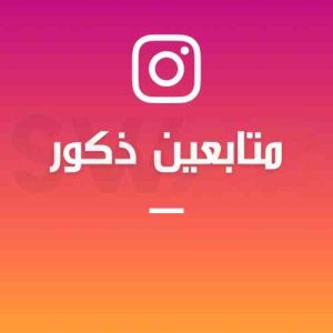 زيادة 1000 متابع ذكور