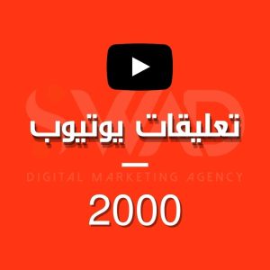 زيادة 2000 تعليق يوتيوب